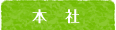 本社の地図を表示