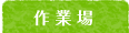 作業場の地図を表示