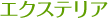 エクステリア（外構）